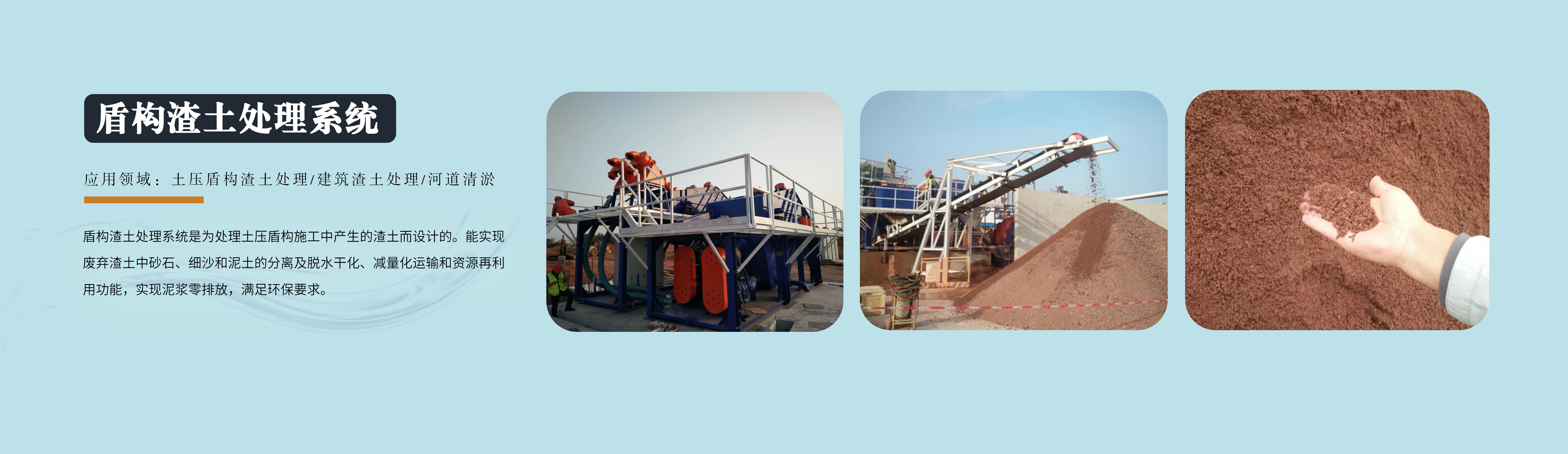 科迅泥水處理綜合解決方案