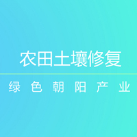 多維度分析農(nóng)田土壤修復(fù) 三大效益日漸凸顯