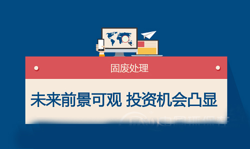 固廢行業(yè)未來藍?？捎^ 市場投資機會越發(fā)凸顯