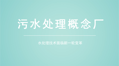 水處理技術(shù)面臨新變革 污水處理概念廠初具雛形