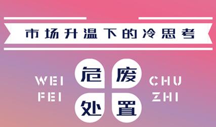 市場升溫背后的冷思考 危廢處置要不要入局？
