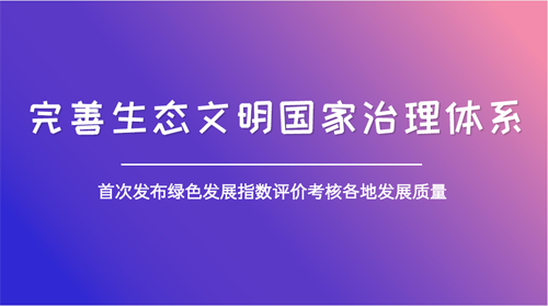 綠色發(fā)展有了風(fēng)向標(biāo) 全方位凸顯環(huán)境質(zhì)量“獲得感”