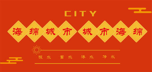 促進“彈性”和“剛性”設施銜接 完善城市“海綿體”