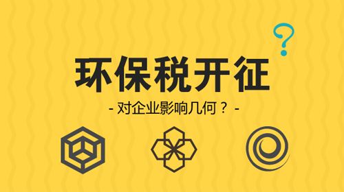 環(huán)保稅開征 企業(yè)從此排污戴上“緊箍咒”？