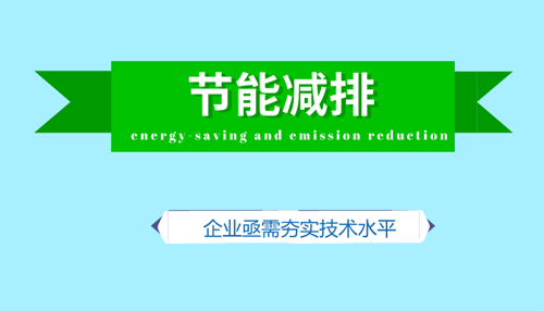 節(jié)能減排撬動綠色產(chǎn)能 企業(yè)亟需提升技術實力