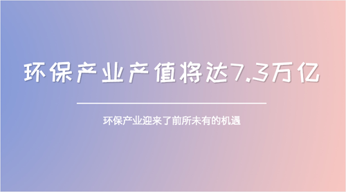 “大”環(huán)保挺進(jìn)發(fā)展關(guān)鍵期 七大板塊將成重頭戲