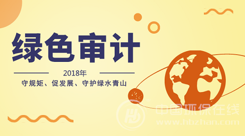 嚴(yán)守自然資源資產(chǎn)保護紅線 2018綠色審計全面鋪開