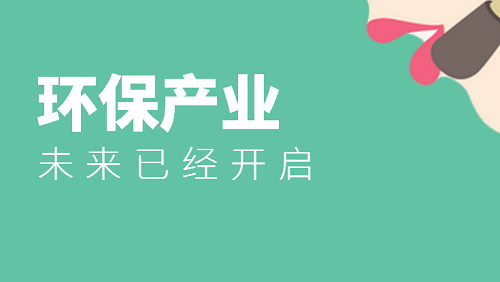 環(huán)境產(chǎn)業(yè)未來(lái)已開啟 一起共贏新時(shí)代