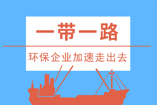 “一帶一路”政策引領(lǐng) 環(huán)保企業(yè)加速駛向國(guó)際舞臺(tái)
