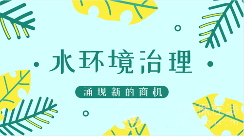 碧水保衛(wèi)戰(zhàn)布局提速 水環(huán)境治理產業(yè)迎來關鍵彎道