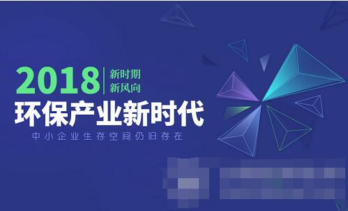 環(huán)保產(chǎn)業(yè)進入嶄新時代 中小企業(yè)崛起空間尚存